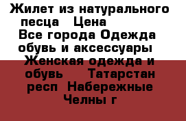 Жилет из натурального песца › Цена ­ 14 000 - Все города Одежда, обувь и аксессуары » Женская одежда и обувь   . Татарстан респ.,Набережные Челны г.